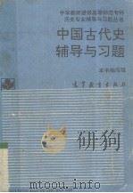 中国古代史辅导与习题 1993 PDF电子版封面 7040044129 《中国古代史辅导与习题》编写组编