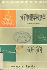 高中物理教学参考读物  分子物理学和热学（1959 PDF版）