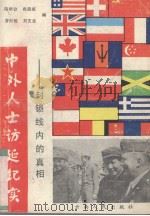 中外人士访延纪实# 封锁线内的真相 1990 PDF电子版封面 7222005803 陈明钦,苟昌斌,曽绍敏等编