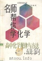 高中化学规律与方法 1995 PDF电子版封面 7500621310 陆禾等编著