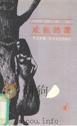 成熟的爱 1991 PDF电子版封面 753170451X 李文方著