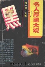 名人厚黑大观 1995 PDF电子版封面 7805385270 柳一村主编