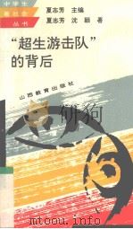 “超生游击队”的背后 1994 PDF电子版封面 7544004910 夏志芳等著