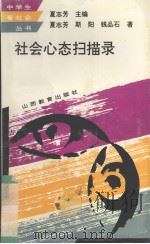 社会心态扫描录（1994 PDF版）