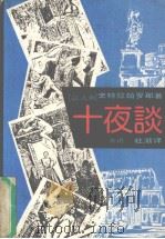 十夜谈 1989 PDF电子版封面 7505702130 (意)史特拉帕罗那著;杜渐译
