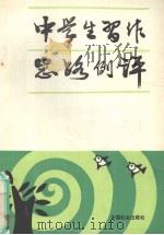 中学生习作思路例评（1990 PDF版）