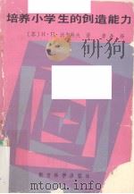 培养小学生的创造能力（1990 PDF版）