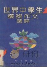 世界中学生获奖作文选评（1990 PDF版）