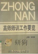 高师师训工要览 1993 PDF电子版封面 7562211779 涂光雍主编