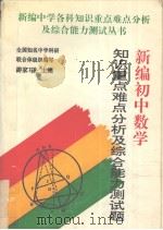 新编初中数学知识重点难点分析及综合能力测试题（1995 PDF版）
