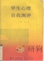 学生心理自我测评（1993 PDF版）