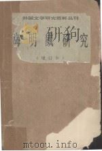 海明威研究 增订本 1985 PDF电子版封面 10190·028 白烨编辑