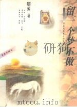 留一个梦不做（1995 PDF版）