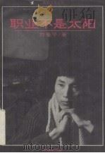 职业不是太阳（1993 PDF版）