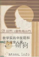 教学实践中发现和培养超常儿童（1990 PDF版）