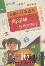 周沛耕教我学数学   1996  PDF电子版封面  7810396552  周沛耕编著 