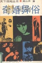 奇婚异俗（1990 PDF版）