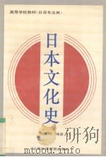 日本文化史 1993 PDF电子版封面 7810098098 孙宗明编著