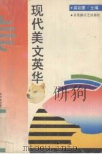 现代美文英华 1992 PDF电子版封面 7805791732 吴欢章主编