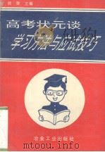 高考状元谈学习方法与应试技巧 1995 PDF电子版封面 7502418202 欣荣主编