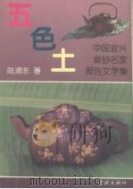 五色土 中国宜兴紫砂名家报告文学集 1994 PDF电子版封面 7806160019 陆浦东著