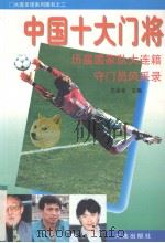 中国十大门将  历届国家队大连籍守门员风采录   1996  PDF电子版封面  7806123695  赵植萍等编著 
