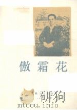 傲霜花张恨水选集 1987 PDF电子版封面 10378·159 张恨水著