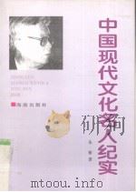中国现代文化名人纪实 1997 PDF电子版封面 7806178996 朱寨著