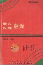 俄汉汉俄翻译（1993 PDF版）