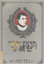 拿破仑大传（1994 PDF版）