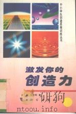 激发你的创造力   1996  PDF电子版封面  7030052927  刘文明著 