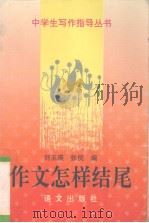 作文怎样结尾（1995 PDF版）