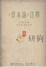 《资本论》注释 第2卷 1961 PDF电子版封面 4002·207 卢森贝著