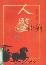 人鉴 1991 PDF电子版封面 7220011477 黄忠明编著