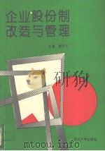 企业股份制改造与管理 1993 PDF电子版封面 7307014491 曹坤华编