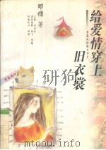 给爱情穿上旧衣裳 1995 PDF电子版封面 7800881784 邓皓著