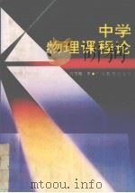 中学物理课程论 1995 PDF电子版封面 7540624248 高凌飚著