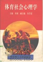体育社会心理学（1996 PDF版）