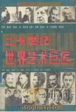 二十世纪世界艺术巨匠（1993 PDF版）