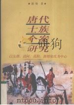 唐代士族个案研究 以吴郡、清河、范阳、敦煌张氏为中心 1999 PDF电子版封面 756151476X 郭锋著