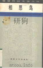 相思鸟（1986 PDF版）