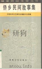 侨乡民间故事集 1986 PDF电子版封面 10368·175 中国民间文艺研究会福建分会选编