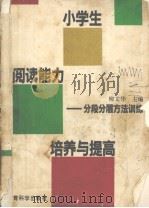小学生阅读能力培养与提高 分段分层方法训练 1991 PDF电子版封面 7504107387 柳文华主编