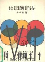 校园朗诵诗 1990 PDF电子版封面 780573268X 姚业涌著