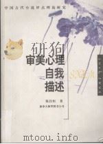 审美心理自我描述     PDF电子版封面  0973419504  陈昌恒著 