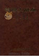 物理大辞典 一书-四书 1985 PDF电子版封面 段木干著