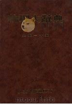 物理大辞典  九书-十书（1985 PDF版）