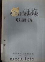 第二届海岸工程学术讨论会论文(摘要)汇编 1982 PDF电子版封面 中国海洋工程学会编