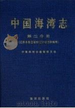 中国海湾志第二分册(辽东半岛西部和辽宁省西部海湾)   1997年03月  PDF电子版封面    中国海湾志编纂委员会编 