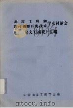 离岸工程和海洋资源开发技术学术讨论会论文（摘要）汇编（1981 PDF版）